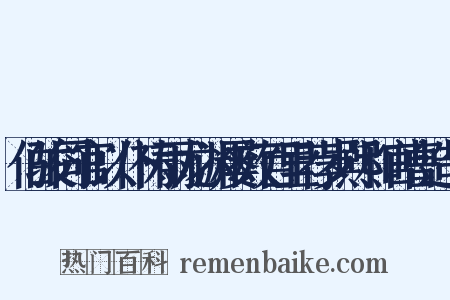 伯骏同官以仆祷雨龙渊屡效百里荐岁熙和官曹造句是什么意思的图片